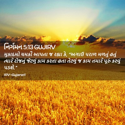 Picture 02 - નિર્ગમન 5:13 GUJIRV - મુકાદમો ધમકી આપતા - Bible Verse Picture