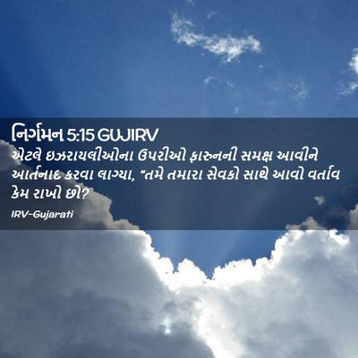 Picture 02 - નિર્ગમન 5:15 GUJIRV - એટલે ઇઝરાયલીઓના - Bible Verse Picture