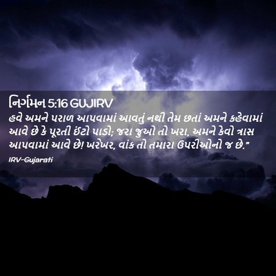 Picture 02 - નિર્ગમન 5:16 GUJIRV - હવે અમને પરાળ - Bible Verse Picture