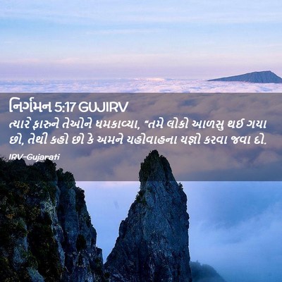 Picture 02 - નિર્ગમન 5:17 GUJIRV - ત્યારે ફારુને - Bible Verse Picture