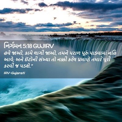 Picture 02 - નિર્ગમન 5:18 GUJIRV - હવે જાઓ, કામે લાગી - Bible Verse Picture