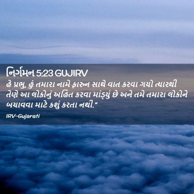 Picture 02 - નિર્ગમન 5:23 GUJIRV - હે પ્રભુ, હું તમારા - Bible Verse Picture