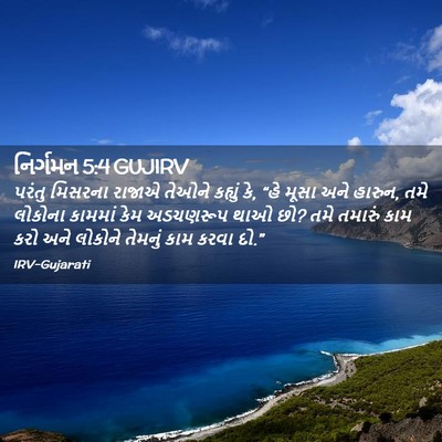 Picture 02 - નિર્ગમન 5:4 GUJIRV - પરંતુ મિસરના - Bible Verse Picture