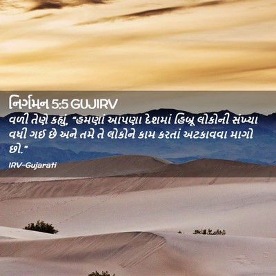 Picture 02 - નિર્ગમન 5:5 GUJIRV - વળી તેણે કહ્યું, - Bible Verse Picture