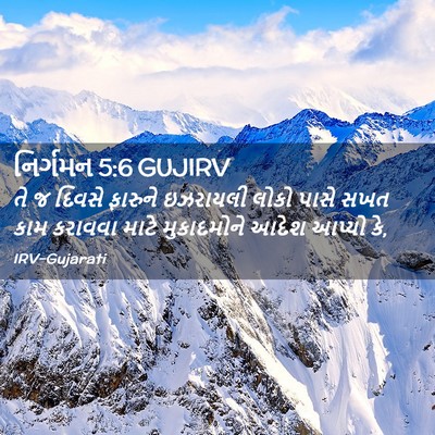 Picture 02 - નિર્ગમન 5:6 GUJIRV - તે જ દિવસે ફારુને - Bible Verse Picture