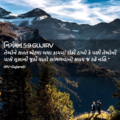 Picture 02 - નિર્ગમન 5:9 GUJIRV - તેઓને સતત એટલા બધા - Bible Verse Picture