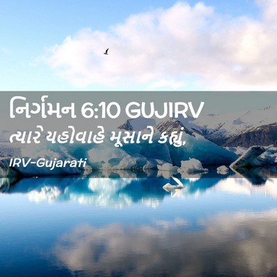 Picture 02 - નિર્ગમન 6:10 GUJIRV - ત્યારે યહોવાહે - Bible Verse Picture