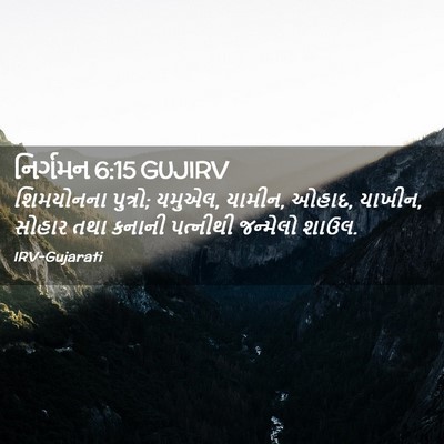 Picture 02 - નિર્ગમન 6:15 GUJIRV - શિમયોનના પુત્રો; - Bible Verse Picture