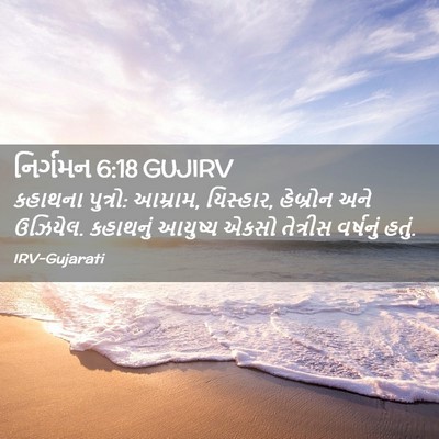 Picture 02 - નિર્ગમન 6:18 GUJIRV - કહાથના પુત્રો: - Bible Verse Picture
