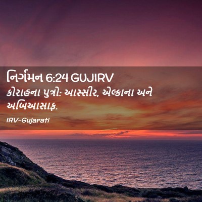 Picture 02 - નિર્ગમન 6:24 GUJIRV - કોરાહના પુત્રો: - Bible Verse Picture