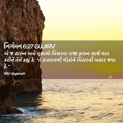 Picture 02 - નિર્ગમન 6:27 GUJIRV - એ જ હારુન અને મૂસાએ - Bible Verse Picture