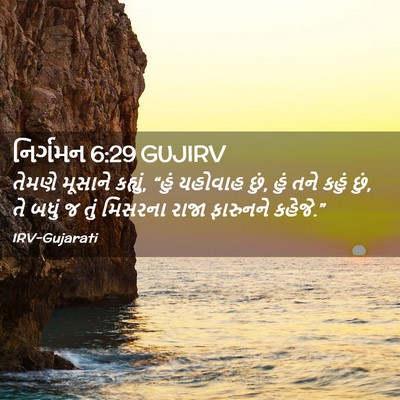 Picture 02 - નિર્ગમન 6:29 GUJIRV - તેમણે મૂસાને - Bible Verse Picture
