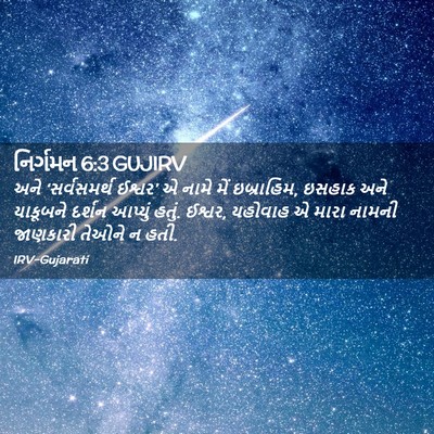 Picture 02 - નિર્ગમન 6:3 GUJIRV - અને ‘સર્વસમર્થ - Bible Verse Picture