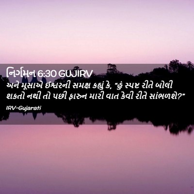 Picture 02 - નિર્ગમન 6:30 GUJIRV - અને મૂસાએ ઈશ્વરની - Bible Verse Picture