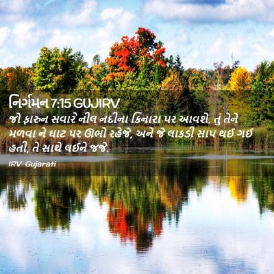 Picture 02 - નિર્ગમન 7:15 GUJIRV - જો ફારુન સવારે નીલ - Bible Verse Picture