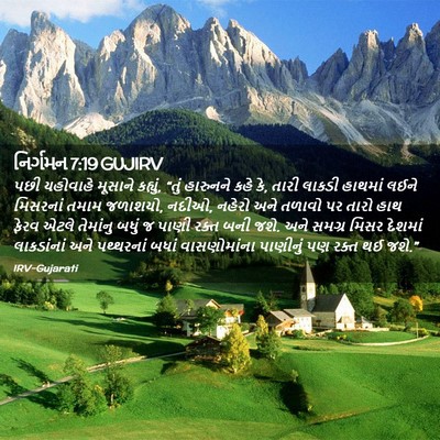Picture 02 - નિર્ગમન 7:19 GUJIRV - પછી યહોવાહે - Bible Verse Picture