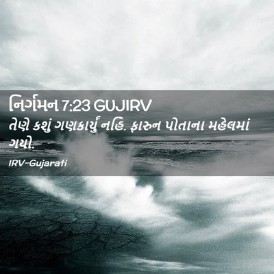 Picture 02 - નિર્ગમન 7:23 GUJIRV - તેણે કશું - Bible Verse Picture