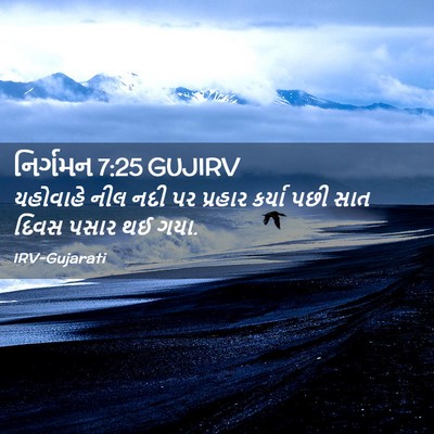 Picture 02 - નિર્ગમન 7:25 GUJIRV - યહોવાહે નીલ નદી પર - Bible Verse Picture