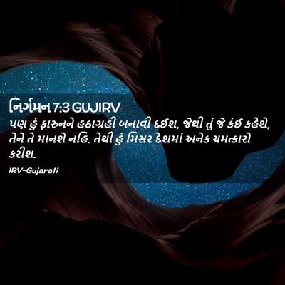 Picture 02 - નિર્ગમન 7:3 GUJIRV - પણ હું ફારુનને - Bible Verse Picture