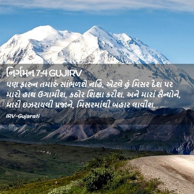 Picture 02 - નિર્ગમન 7:4 GUJIRV - પણ ફારુન તમારું - Bible Verse Picture