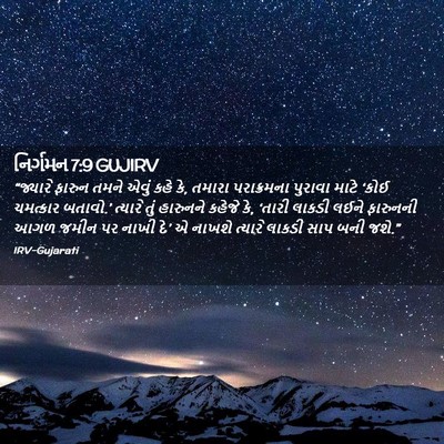 Picture 02 - નિર્ગમન 7:9 GUJIRV - “જ્યારે ફારુન - Bible Verse Picture
