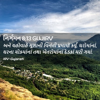Picture 02 - નિર્ગમન 8:13 GUJIRV - અને યહોવાહે - Bible Verse Picture