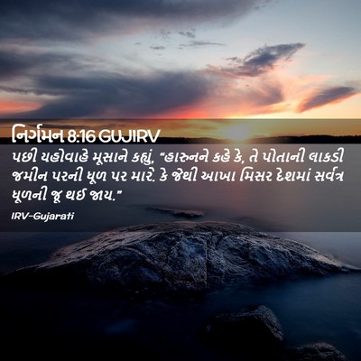 Picture 02 - નિર્ગમન 8:16 GUJIRV - પછી યહોવાહે - Bible Verse Picture