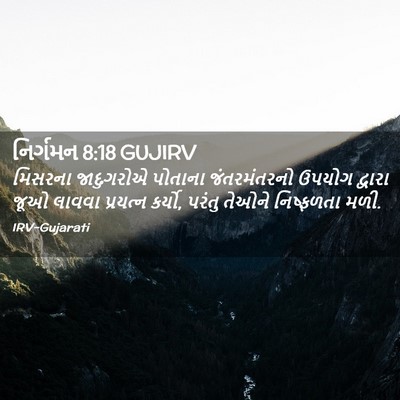 Picture 02 - નિર્ગમન 8:18 GUJIRV - મિસરના જાદુગરોએ - Bible Verse Picture