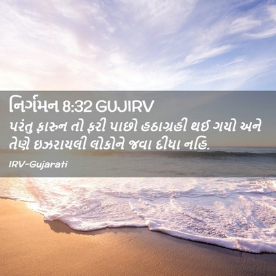 Picture 02 - નિર્ગમન 8:32 GUJIRV - પરંતુ ફારુન તો ફરી - Bible Verse Picture