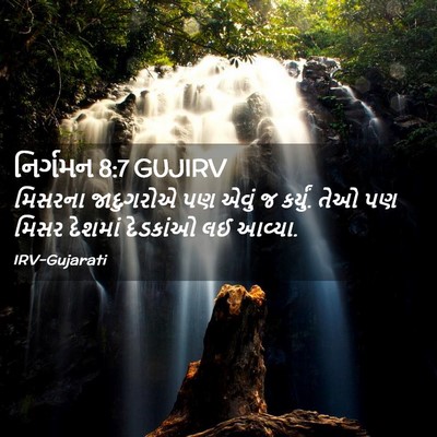 Picture 02 - નિર્ગમન 8:7 GUJIRV - મિસરના જાદુગરોએ - Bible Verse Picture