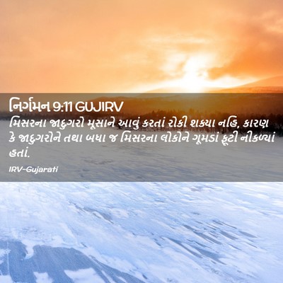 Picture 02 - નિર્ગમન 9:11 GUJIRV - મિસરના જાદુગરો - Bible Verse Picture