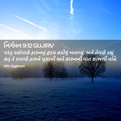 Picture 02 - નિર્ગમન 9:12 GUJIRV - પરંતુ યહોવાહે - Bible Verse Picture