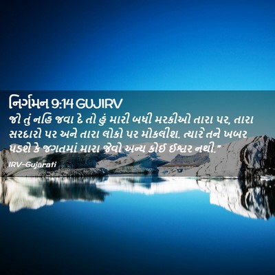 Picture 02 - નિર્ગમન 9:14 GUJIRV - જો તું નહિ જવા દે - Bible Verse Picture