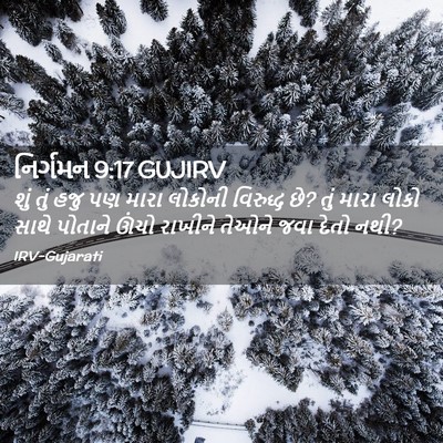 Picture 02 - નિર્ગમન 9:17 GUJIRV - શું તું હજુ પણ મારા - Bible Verse Picture