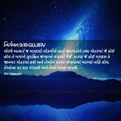 Picture 02 - નિર્ગમન 9:19 GUJIRV - એટલે અત્યારે જ - Bible Verse Picture