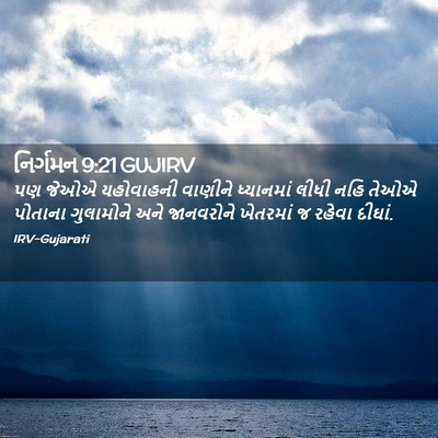 Picture 02 - નિર્ગમન 9:21 GUJIRV - પણ જેઓએ યહોવાહની - Bible Verse Picture