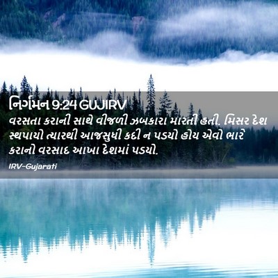 Picture 02 - નિર્ગમન 9:24 GUJIRV - વરસતા કરાની સાથે - Bible Verse Picture