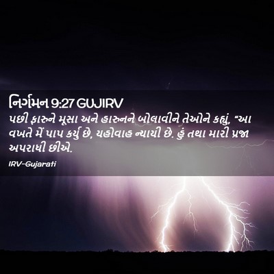 Picture 02 - નિર્ગમન 9:27 GUJIRV - પછી ફારુને મૂસા - Bible Verse Picture