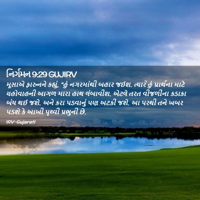 Picture 02 - નિર્ગમન 9:29 GUJIRV - મૂસાએ ફારુનને - Bible Verse Picture