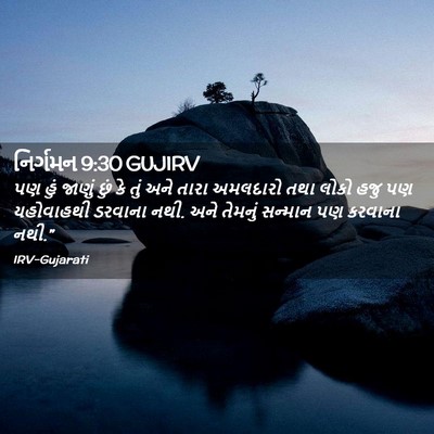 Picture 02 - નિર્ગમન 9:30 GUJIRV - પણ હું જાણું છું કે - Bible Verse Picture