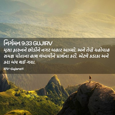 Picture 02 - નિર્ગમન 9:33 GUJIRV - મૂસા ફારુનને - Bible Verse Picture