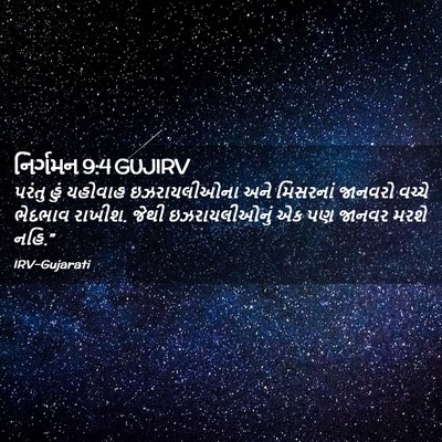 Picture 02 - નિર્ગમન 9:4 GUJIRV - પરંતુ હું યહોવાહ - Bible Verse Picture