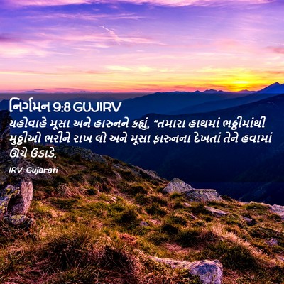 Picture 02 - નિર્ગમન 9:8 GUJIRV - યહોવાહે મૂસા અને - Bible Verse Picture