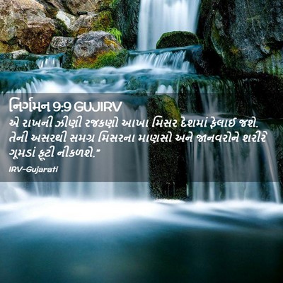 Picture 02 - નિર્ગમન 9:9 GUJIRV - એ રાખની ઝીણી રજકણો - Bible Verse Picture