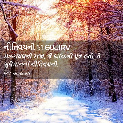 Picture 02 - નીતિવચનો 1:1 GUJIRV - ઇઝરાયલનો રાજા, જે - Bible Verse Picture