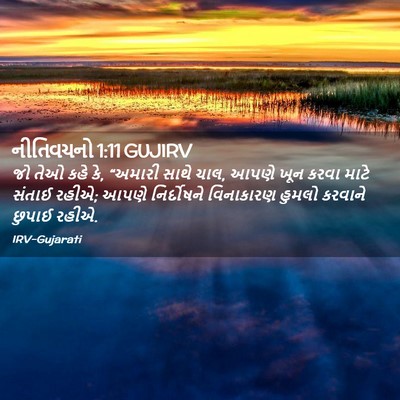 Picture 02 - નીતિવચનો 1:11 GUJIRV - જો તેઓ કહે કે, - Bible Verse Picture
