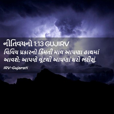 Picture 02 - નીતિવચનો 1:13 GUJIRV - વિવિધ પ્રકારનો - Bible Verse Picture