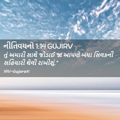 Picture 02 - નીતિવચનો 1:14 GUJIRV - તું અમારી સાથે - Bible Verse Picture