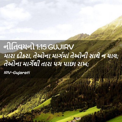 Picture 02 - નીતિવચનો 1:15 GUJIRV - મારા દીકરા, તેઓના - Bible Verse Picture