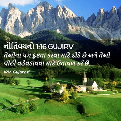 Picture 02 - નીતિવચનો 1:16 GUJIRV - તેઓના પગ દુષ્ટતા - Bible Verse Picture